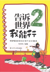 告诉世界我能行 2——