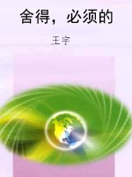 舍得，必须的