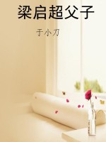 梁启超父子