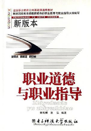 职业道德与职业指导