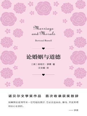 论婚姻与道德