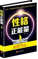 性格正能量