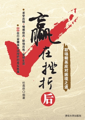 赢在挫折后