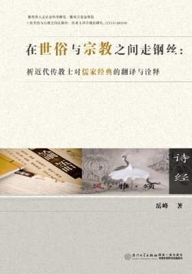 在世俗与宗教之间走钢