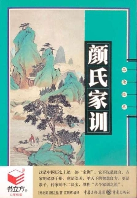 颜氏家训