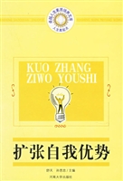 扩张自我优势