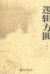 逻辑方圆