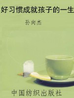 好习惯成就孩子的一生