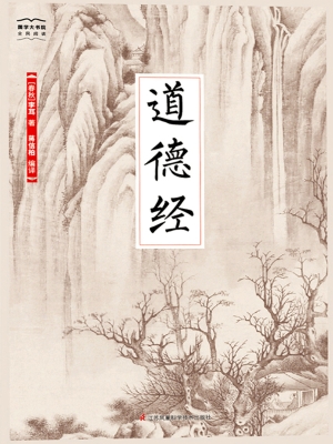 道德经