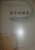 哲学的探索