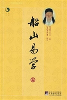 船山易学