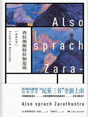 尼采四书——查拉图斯