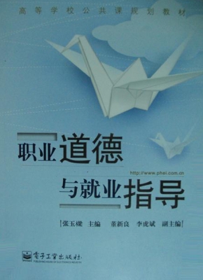 职业道德与就业指导
