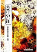 慈母家训