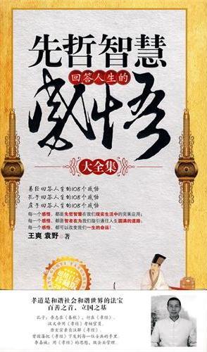 先哲智慧回答人生的感