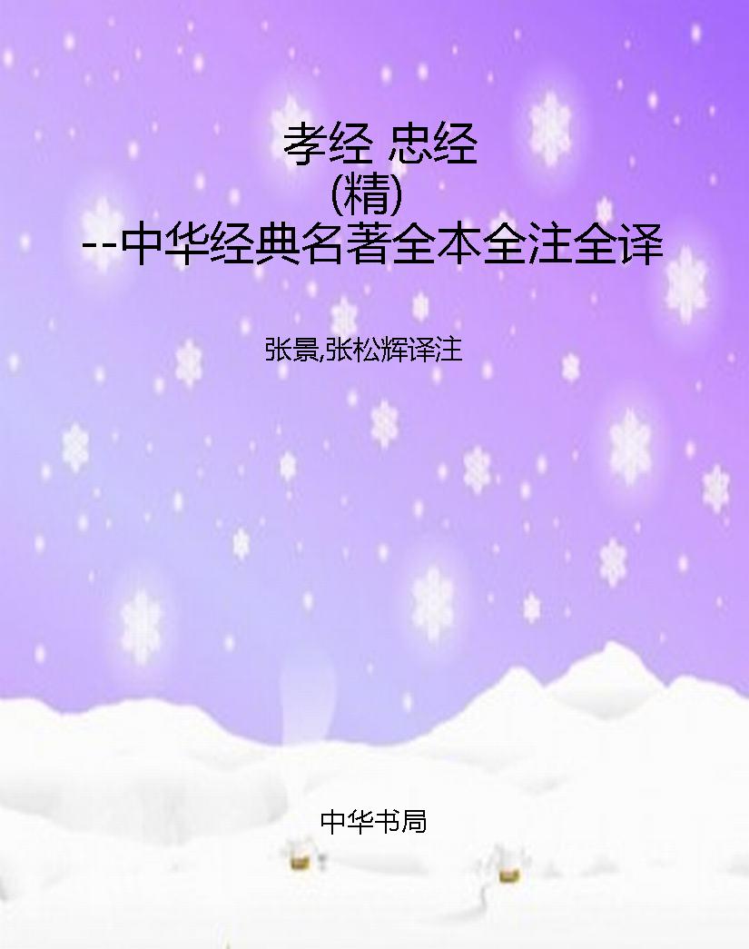 孝经 忠经（精）--中华经
