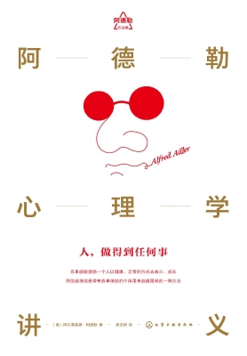 阿德勒心理学讲义