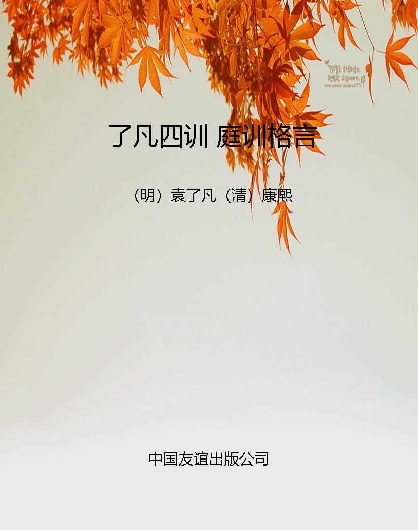 了凡四训 庭训格言