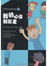 儿童情绪自我管理漫画