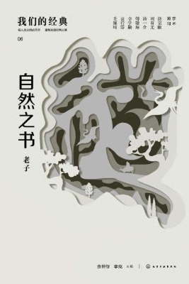 自然之书：老子