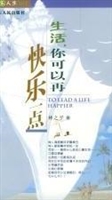 生活你可以再快乐一点