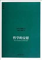 哲学的安慰