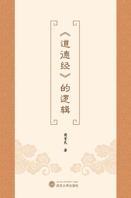 《道德经》的逻辑