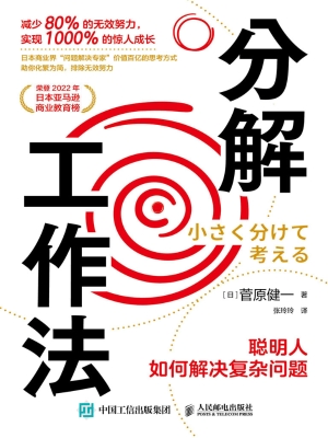分解工作法：聪明人如何