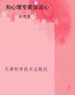 和心理专家谈谈心