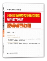 2016年管理类专业学位