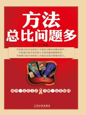 方法总比问题多