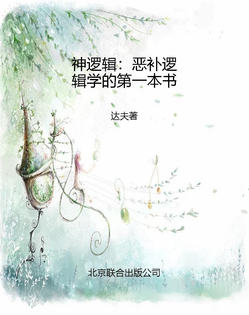 神逻辑：恶补逻辑学的第