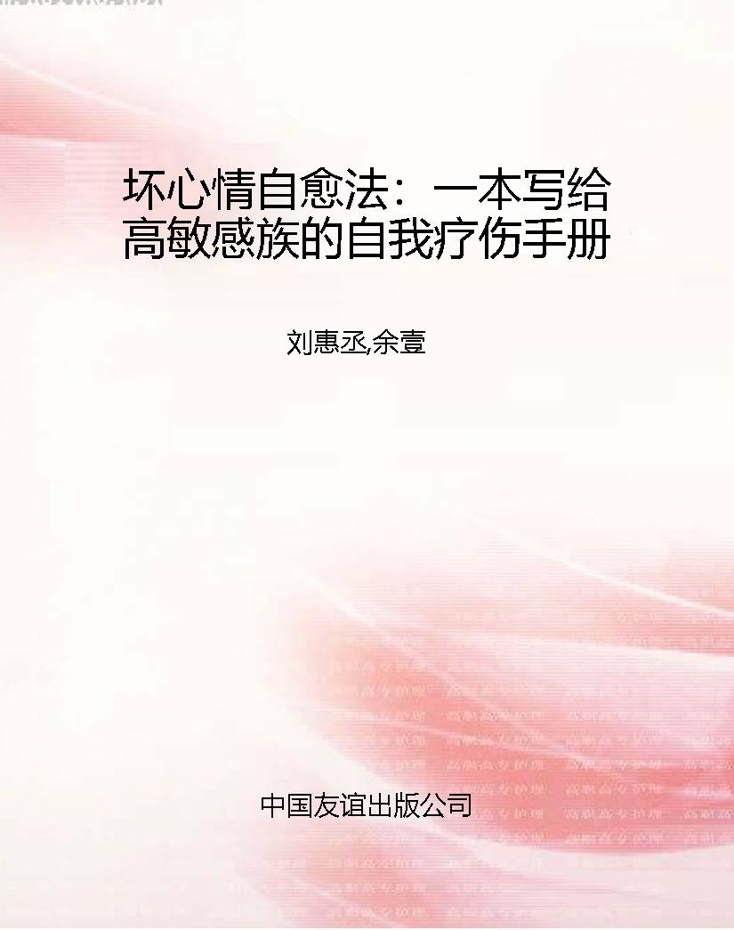 坏心情自愈法：一本写给