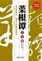 超值金版-菜根谭大全