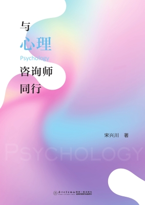 与心理咨询师同行