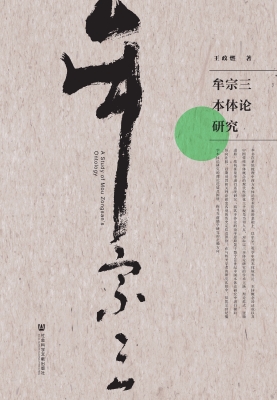 牟宗三本体论研究