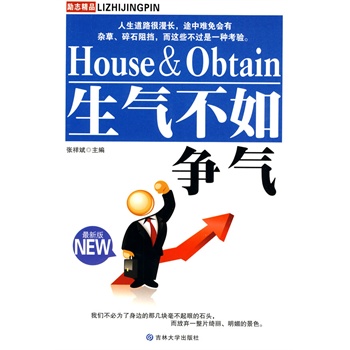 生气不如争气