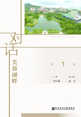 对话芙蓉湖畔（第1辑）