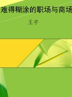 难得糊涂的职场与商场