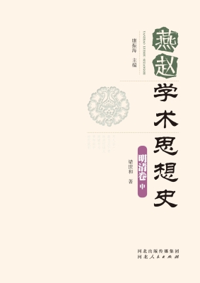 燕赵学术思想史·明清