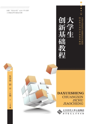 大学生创新基础教程