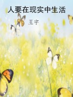 人要在现实中生活