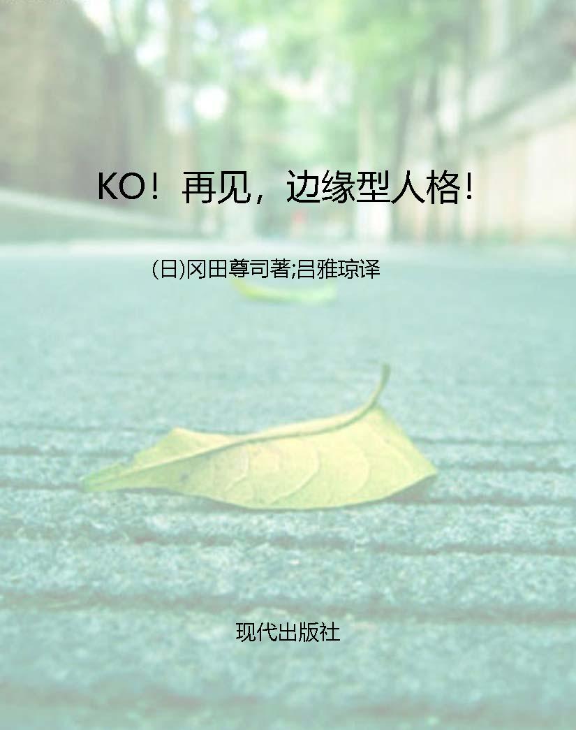 KO！再见，边缘型人格！
