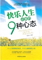 快乐人生必备的9种心