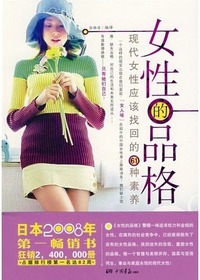 女性的品格