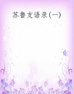 苏鲁支语录(一)