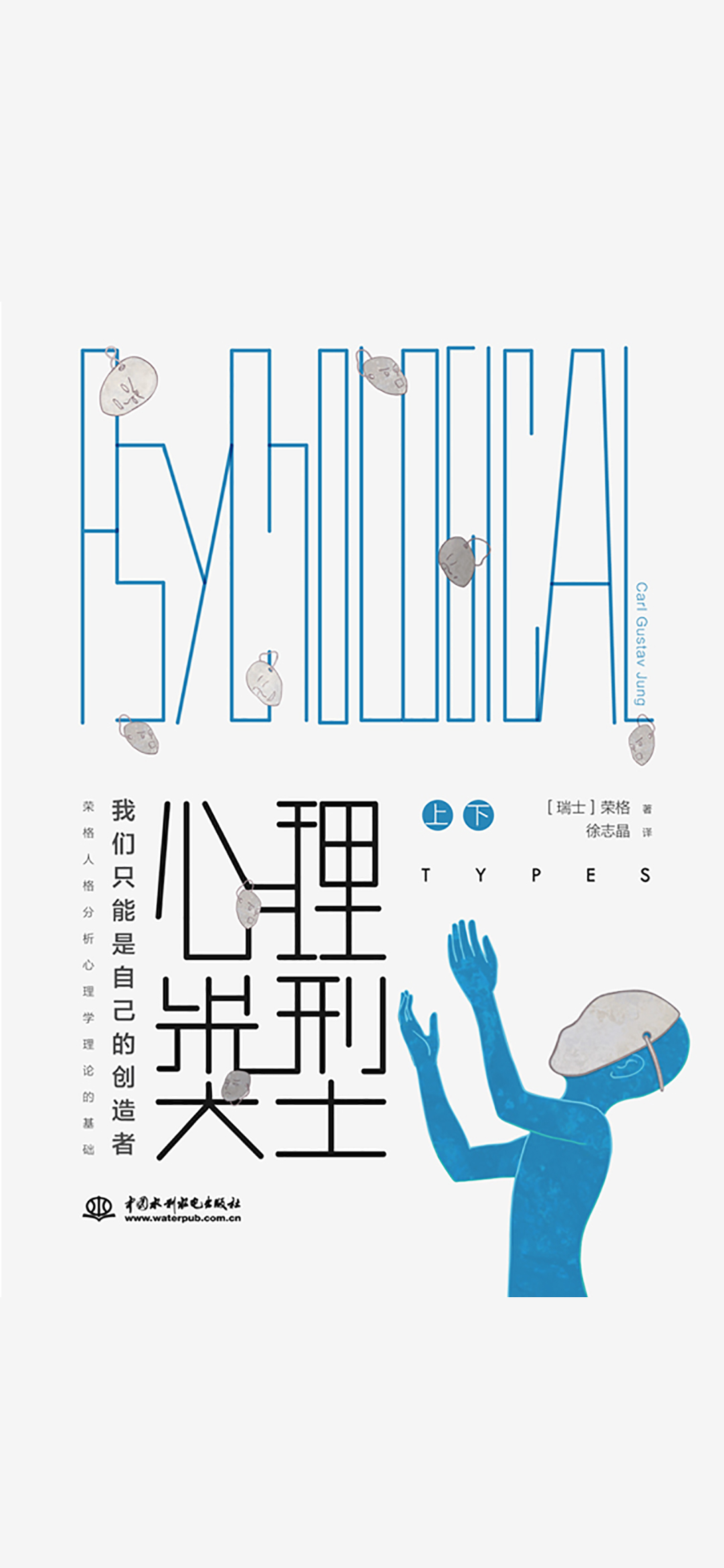 心理类型（上下册）