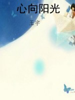 心向阳光