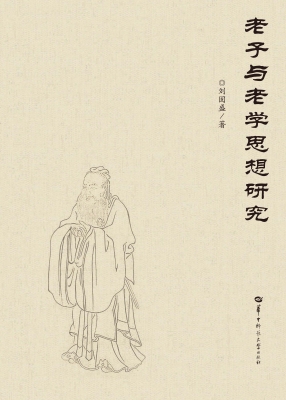 老子与老学思想研究