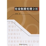 社会制度伦理分析